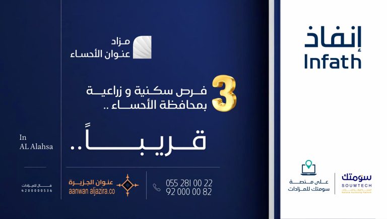قريبًا .. “مـزاد عنوان الأحساء”
